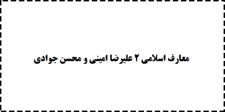 خلاصه،سوالات،جزوه،پاورپوینت،کتاب معارف اسلامی 2 علیرضا امینی و محسن جوادی