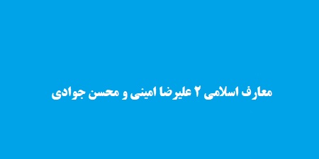 معارف اسلامی 2 علیرضا امینی