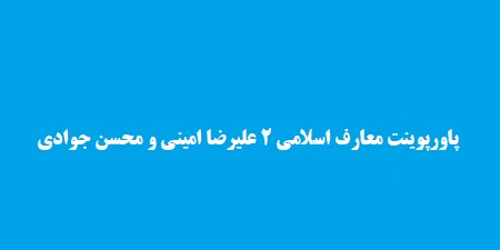 پاورپوینت معارف اسلامی 2 علیرضا امینی