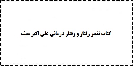 دانلود رایگان کتاب تغییر رفتار و رفتار درمانی علی اکبر سیف