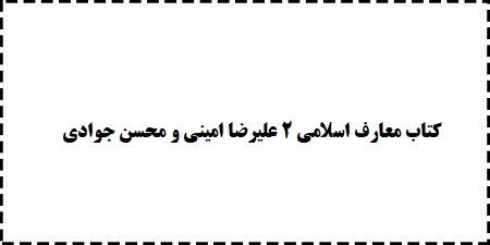 دانلود رایگان کتاب جستجو معارف اسلامی 2 علیرضا امینی و محسن جوادی