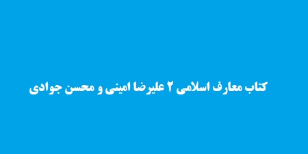 کتاب معارف اسلامی 2 علیرضا امینی