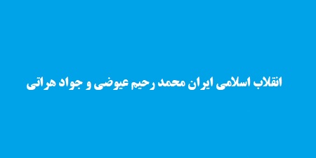 درآمدی تحلیلی بر انقلاب اسلامی ایران محمد رحیم عیوضی و جواد هراتی