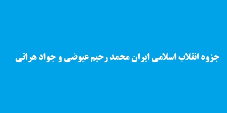خلاصه انقلاب اسلامی ایران محمد رحیم عیوضی و جواد هراتی