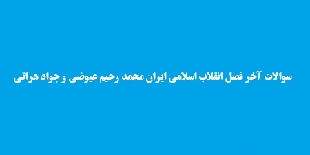 پرسش های فصل به فصل انقلاب اسلامی ایران عیوضی و هراتی