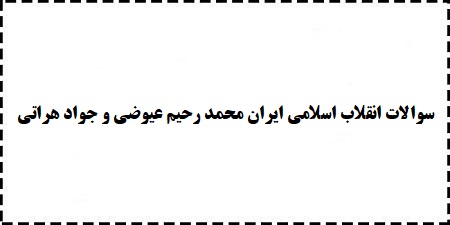دانلود رایگان سوالات درآمدی تحلیلی بر انقلاب اسلامی ایران محمد رحیم عیوضی و جواد هراتی