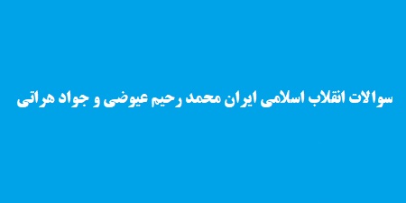 سوالات انقلاب اسلامی ایران محمد رحیم عیوضی و جواد هراتی