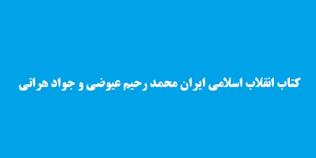 کتاب انقلاب اسلامی ایران محمد رحیم عیوضی و جواد هراتی