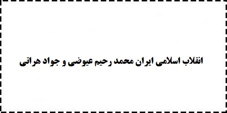 جزوه،خلاصه،سوالات،پاورپوینت،کتاب انقلاب اسلامی ایران محمد رحیم عیوضی و جواد هراتی