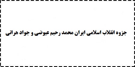 خلاصه جزوه درآمدی تحلیلی بر انقلاب اسلامی ایران محمد رحیم عیوضی و جواد هراتی رایگان دانلود کنید