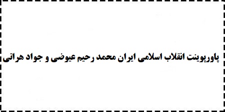 دانلود رایگان پاورپوینت ppt درآمدی تحلیلی بر انقلاب اسلامی ایران محمد رحیم عیوضی و جواد هراتی