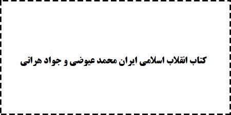 دانلود رایگان کتاب جدید درآمدی تحلیلی بر انقلاب اسلامی ایران محمد عیوضی و جواد هراتی pdf