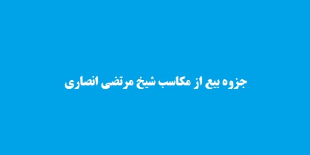 جزوه بیع از مکاسب شیخ مرتضی انصاری