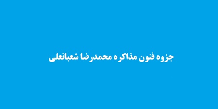جزوه فنون مذاکره محمدرضا شعبانعلی