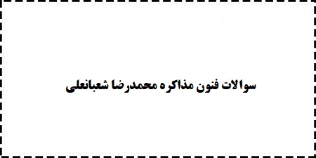 سوالات فنون مذاکره محمدرضا شعبانعلی رایگان دانلود شود