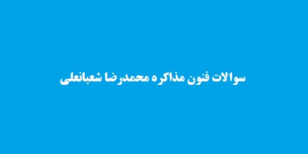 سوالات فنون مذاکره محمدرضا شعبانعلی