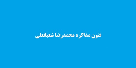 فنون مذاکره محمدرضا شعبانعلی
