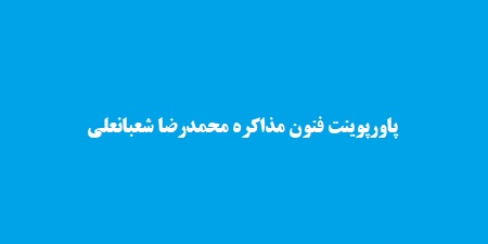 پاورپوینت فنون مذاکره محمدرضا شعبانعلی