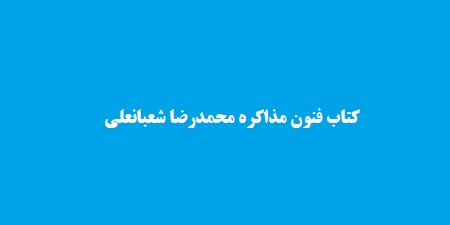 کتاب فنون مذاکره محمدرضا شعبانعلی