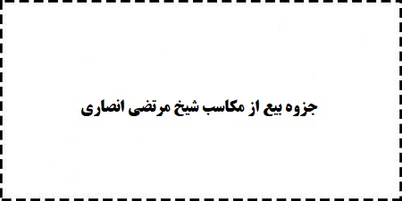 دانلود خلاصه جزوه جدید و جامع بیع از مکاسب شیخ مرتضی انصاری