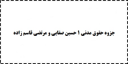 دانلود رایگان خلاصه جزوه و سوالات حقوق مدنی 1 حسین صفایی و مرتضی قاسم زاده