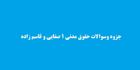جزوه حقوق مدنی 1 حسین صفایی و مرتضی قاسم زاده
