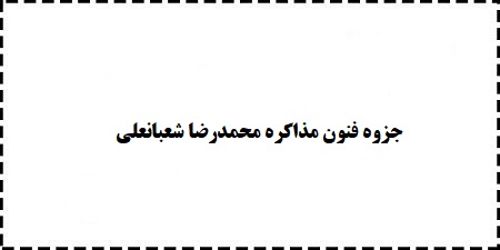 دانلود pdf رایگان خلاصه جزوه فنون مذاکره محمدرضا شعبانعلی