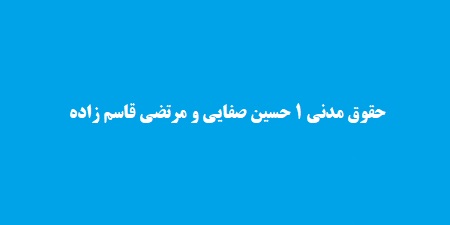 حقوق مدنی 1 حسین صفایی و مرتضی قاسم زاده