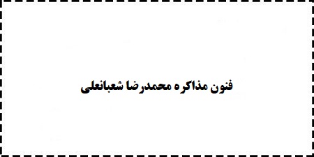 خلاصه،سوالات،پاورپوینت،کتاب،جزوه فنون مذاکره محمدرضا شعبانعلی