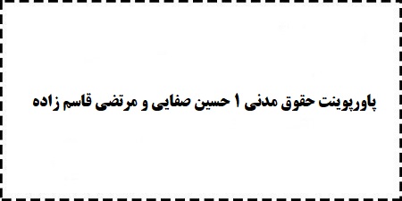 دانلود رایگان پاورپوینت حقوق مدنی 1 حسین صفایی و مرتضی قاسم زاده ppt
