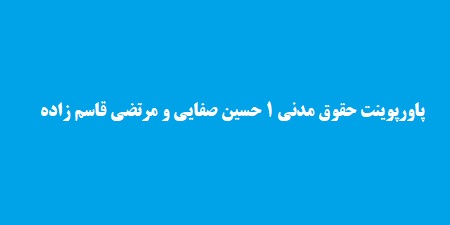 پاورپوینت حقوق مدنی 1 حسین صفایی و مرتضی قاسم زاده