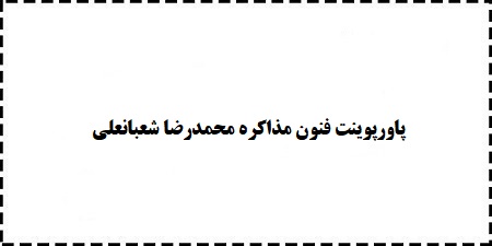 دانلود رایگان پاورپوینت فنون مذاکره محمدرضا شعبانعلی (ppt)
