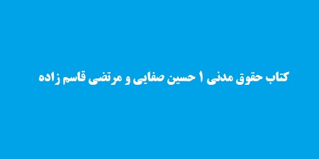 کتاب حقوق مدنی 1 حسین صفایی و مرتضی قاسم زاده