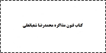 کتاب و دانلود رایگان فنون مذاکره محمدرضا شعبانعلی
