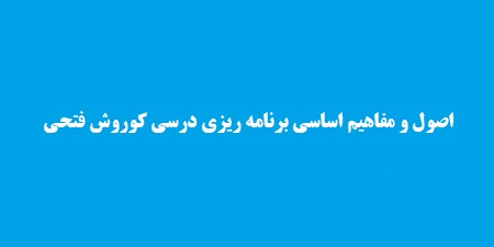 اصول و مفاهیم اساسی برنامه ریزی درسی کوروش فتحی