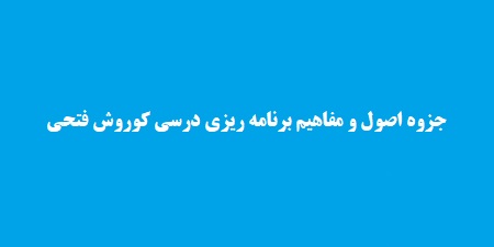 جزوه اصول و مفاهیم اساسی برنامه ریزی درسی کوروش فتحی