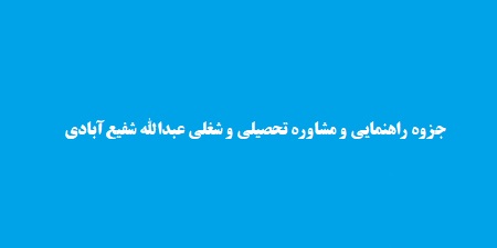 جزوه راهنمایی و مشاوره تحصیلی و شغلی عبدالله شفیع‌آبادی