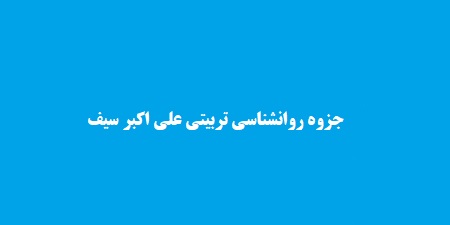 جزوه روانشناسی تربیتی علی اکبر سیف
