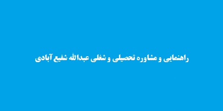 راهنمایی و مشاوره تحصیلی و شغلی عبدالله شفیع‌آبادی