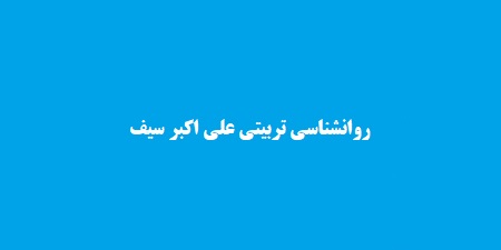 روانشناسی تربیتی علی اکبر سیف