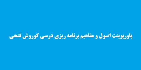 پاورپوینت اصول و مفاهیم اساسی برنامه ریزی درسی کوروش فتحی