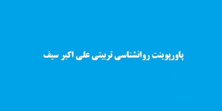 پاورپوینت روانشناسی تربیتی علی اکبر سیف