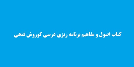 کتاب اصول و مفاهیم اساسی برنامه ریزی درسی کوروش فتحی