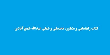 کتاب راهنمایی و مشاوره تحصیلی و شغلی عبدالله شفیع‌آبادی