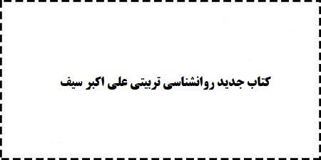 دانلود رایگان کتاب جدید روانشناسی تربیتی علی اکبر سیف (قابل سرچ)