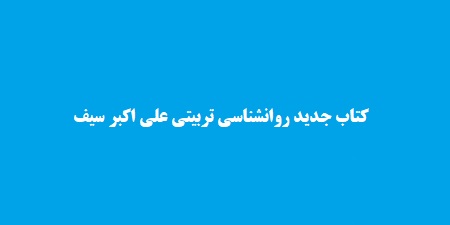 کتاب روانشناسی تربیتی علی اکبر سیف